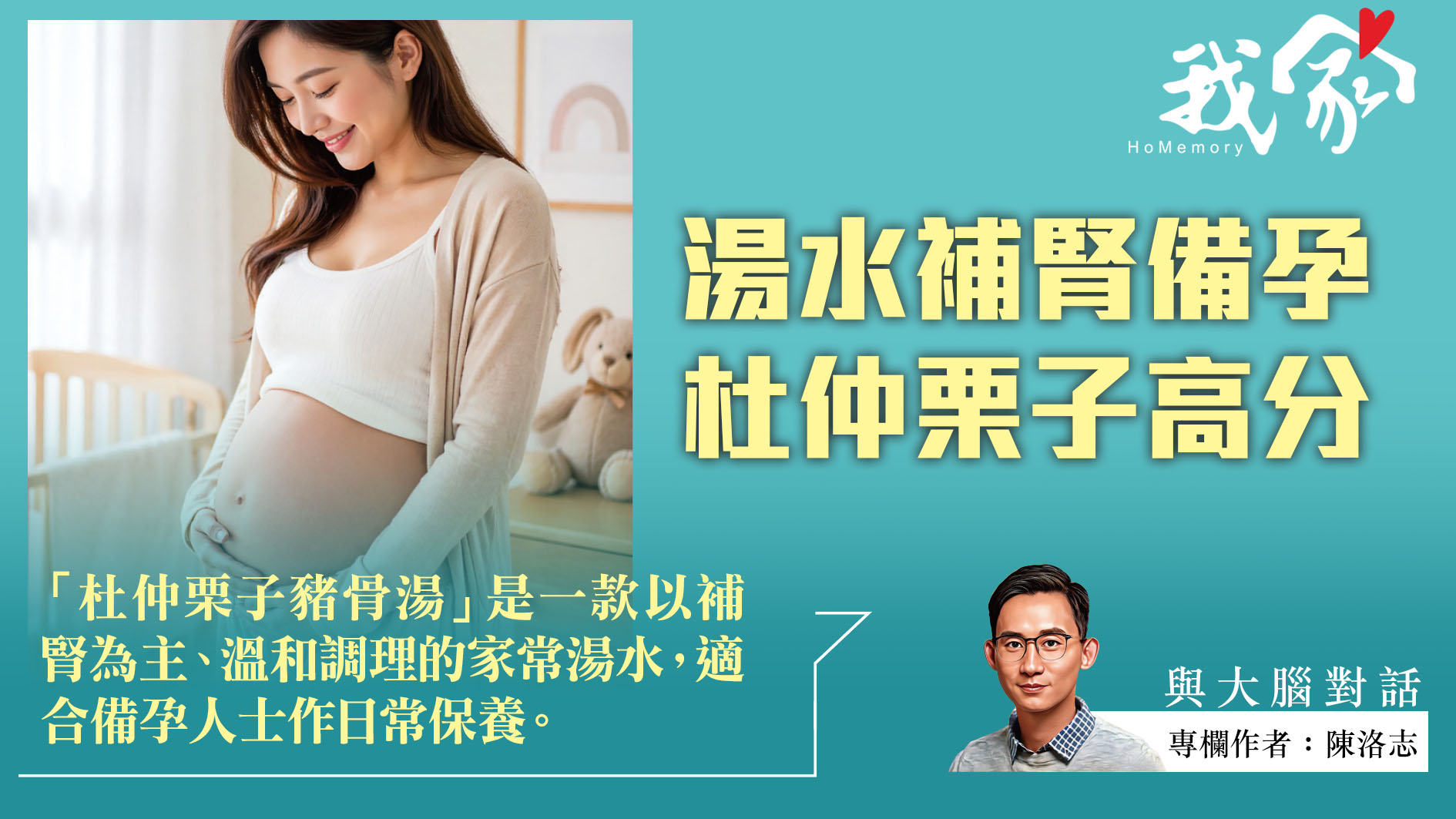 陳洛志──湯水補腎備孕  杜仲栗子高分